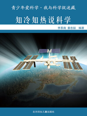 cover image of 知冷知热说科学